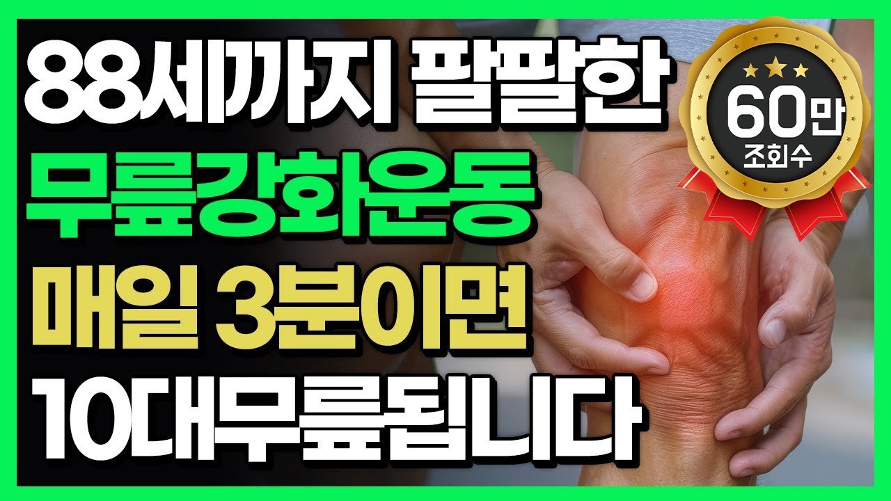 무릎통증 '이것' 몰라서 안 낫는겁니다 | 이렇게 하면 수술없이 평생 내 다리로 걸을 수 있습니다. (40대, 50대, 60대 이후 무릎관절 통증, 건강, 하체운동, 관리)