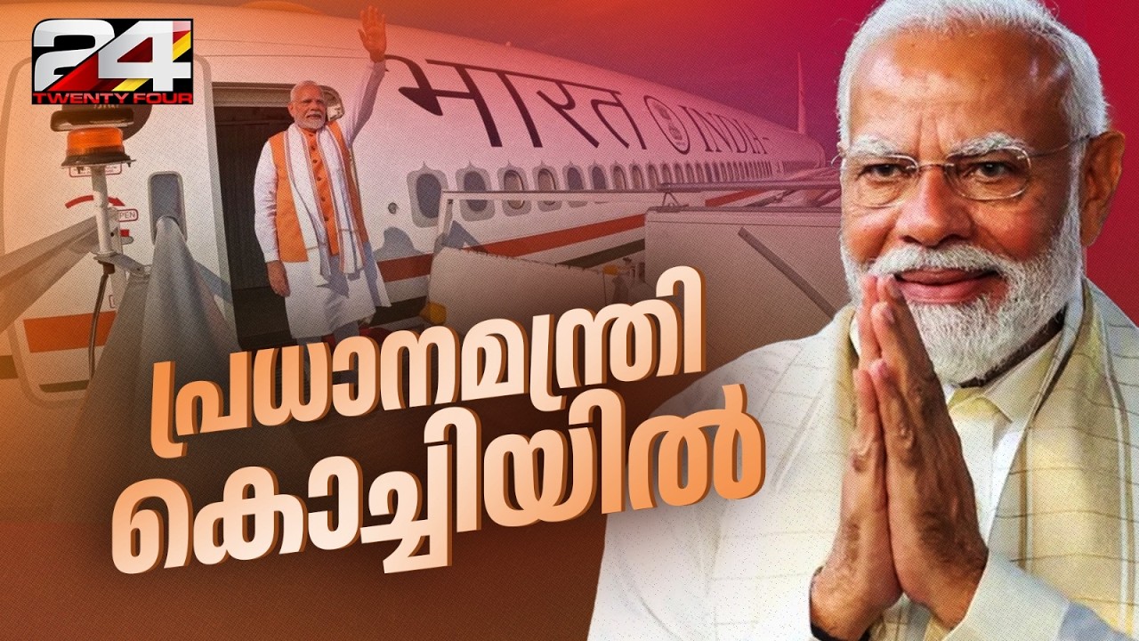 പ്രധാനമന്ത്രി കേരളത്തിലെത്തി; അതീവ സുരക്ഷയിൽ കൊച്ചി|Narendra Modi|