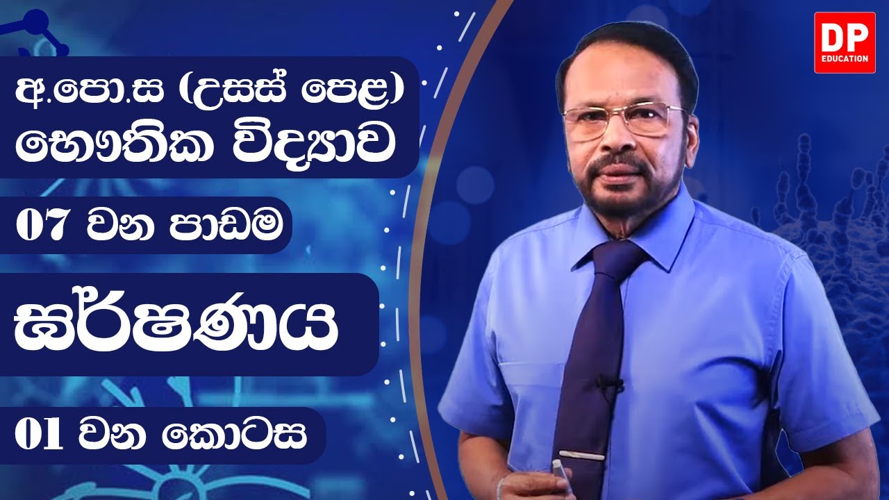2 වන ඒකකය |8 වන පාඩම - ඝර්ෂණය (1 කොටස) - භෞතික විද්‍යාව AL Physics Unit 2 Lesson 8 Friction - Part 1