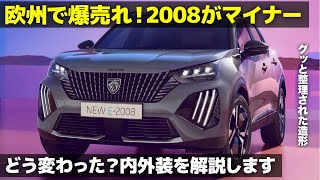 プジョー 2008 : これは良いぞ... バカ売れコンパクトSUVが大進化！ 車好きデザイナーが Peugeot 新型2008 のマイナーチェンジを解説！