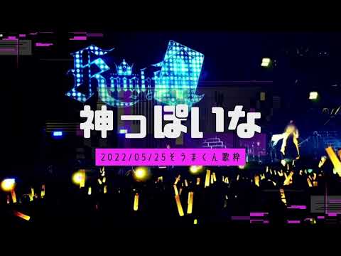 神っぽいな【そうまくん歌枠】