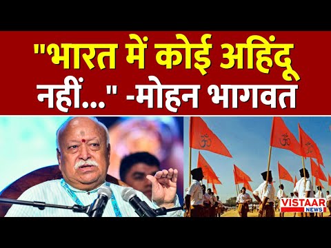 RSS Chief On Hinduism : आरएसएस प्रमुख Mohan Bhagwat का बड़ा बयान | Latest News