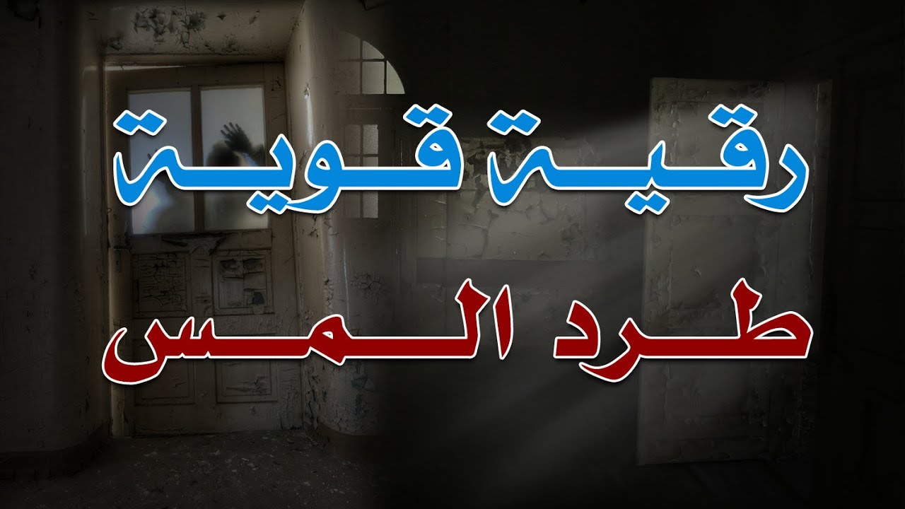 رقية قوية طرد المس بقدرة الله ~ بصوت الراقي الشيخ ناصر زيدان الغامدي.