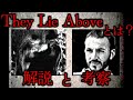 【ゆっくり解説】「They Lie Above」とは?アナログホラー紹介