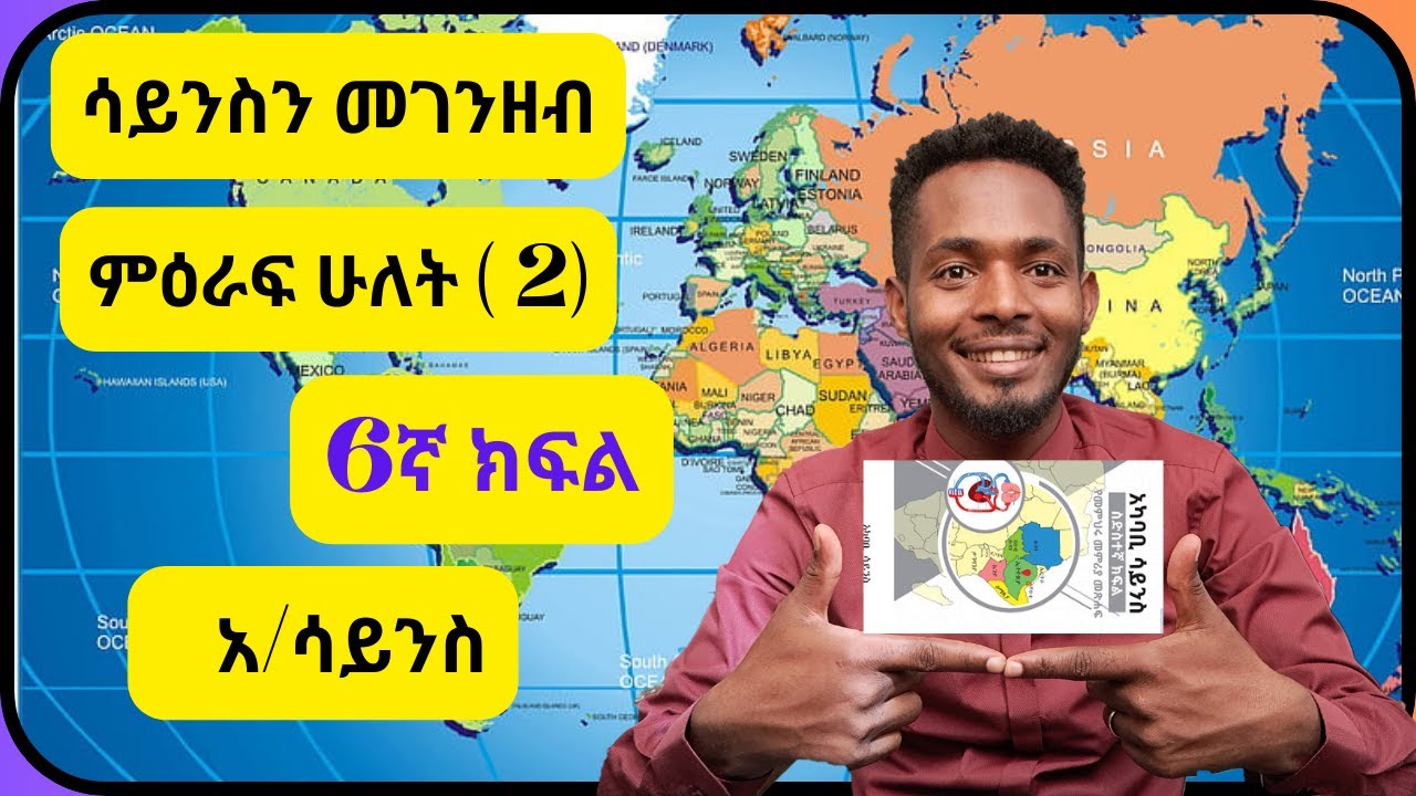 l ሳይንስን መገንዘብ  I ምዕራፍ ሁለት ( 2) l አ/ሳይንስ l 6ኛ ክፍል l