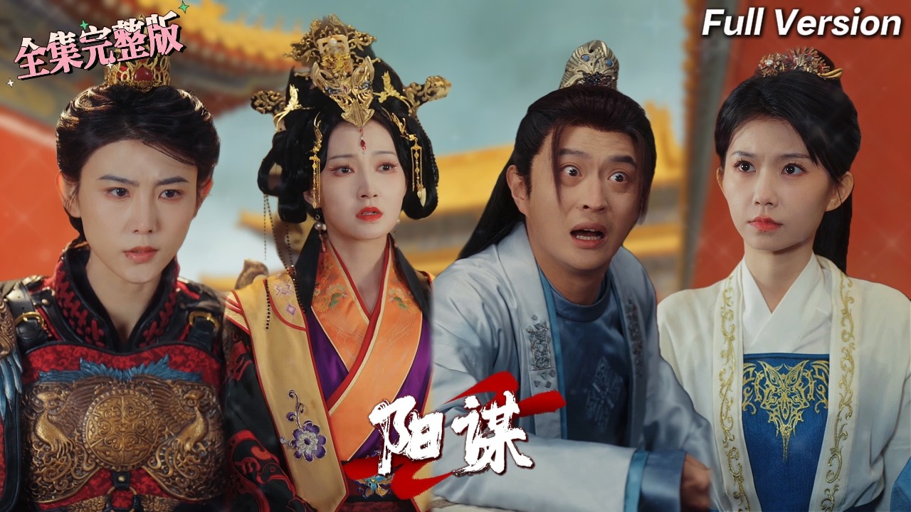 【全集 短劇 】現代青年穿越後一睜眼發現自己跪在朝廷上，原來是原主誤揭女帝的求賢令，那就順水推舟向皇帝推薦幾條狠辣的計謀，話剛說出口便全場嘩然！💖#drama #男频爽剧