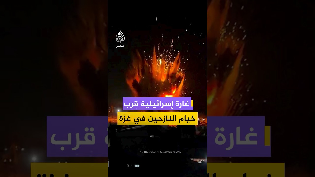 تسببت بانفجار هائل.. غارة إسرائيلية تستهدف مبنى بجوار خيام النازحين في منطقة أنصار غربي مدينة #غزة