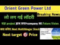 Orient green power share news। OGP share news today। OGP share price target। OGP share latest news