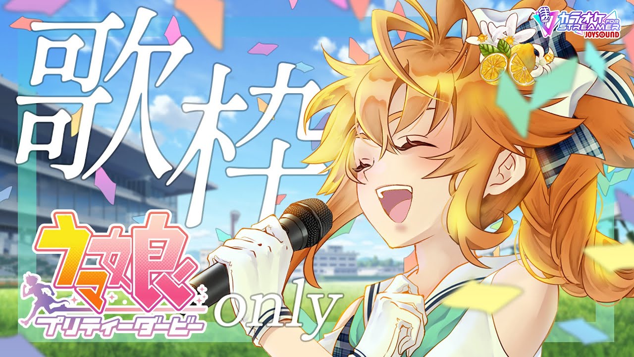 【歌枠】あけおめ午年だよ！ウマ娘縛り歌枠生配信！【れも】