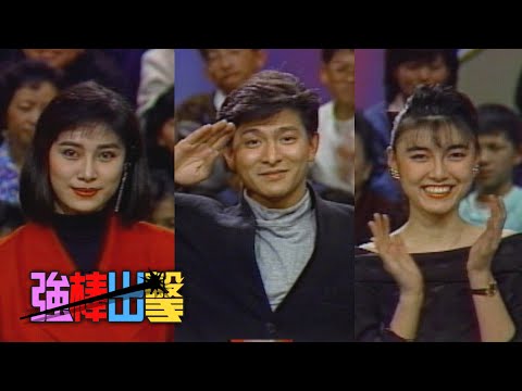 樂透了－劉德華 宮欽群 陳思萍【強棒出擊】精彩(1988)