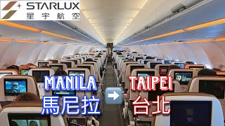 Manila - Taipei with STARLUX | Short-haul flight 星宇航空 馬尼拉台北
