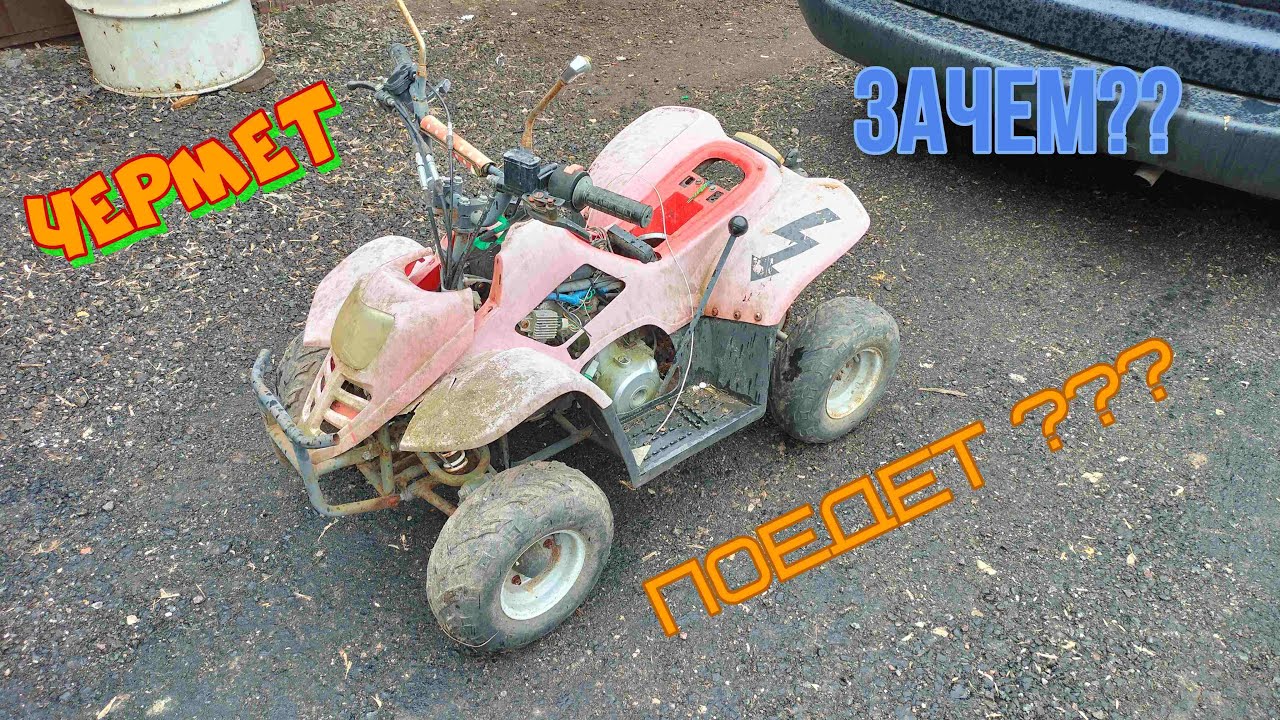 Нашёл на чермете детский квадроцикл ATV. Кот в мешке. Ремонт.