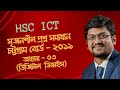 HSC ICT || অধ্যায় ০৩ ( ডিজিটাল ডিভাইস) || সৃজনশীল প্রশ্ন ও উত্তর || চট্টগ্রাম বোর্ড ২০১৯