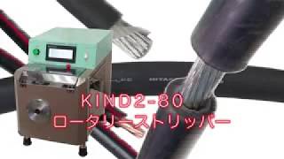 KIND2-82･83･84型｜卓上型回転式電動ストリッパー｜ケーブルストリッパー