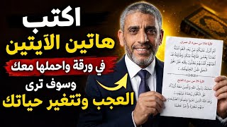 أكتب هاتين الآيتين في ورقة واحملها معك وسوف ترى العجب وينزل عليك الرزق والمال وتتغير حياتك 