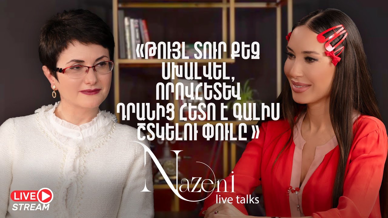 Live Talks Nazeni Hovhannisyani het | - Lika Tumanyan