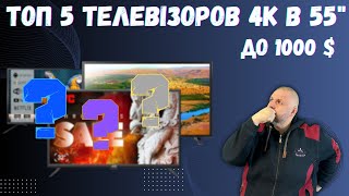 ТОП 5 ХОРОШИХ 4K ТЕЛЕВИЗОРОВ 55 ДЮЙМОВ ДО 40 000 ГРН НА ЗИМУ 2024 ГОДА