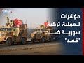 تقارير تحرك ميداني يوحي بعملية عسكرية تركية سورية ضد قسد