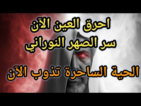 العين الحمراء تحترق الآن سر الصهر النوراني الذي يكسر كل عقد وخدام العين