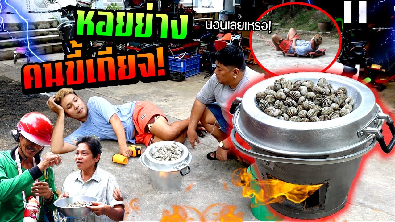 หอยย่างคนขี้เกียจ!!!  ง่ายสุดๆ  ล้างโคลนด้วยทราย นอนย่างสบายจริงๆ