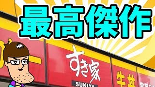 すき家に傑作すぎる牛丼が登場している！＆平成振り返り！