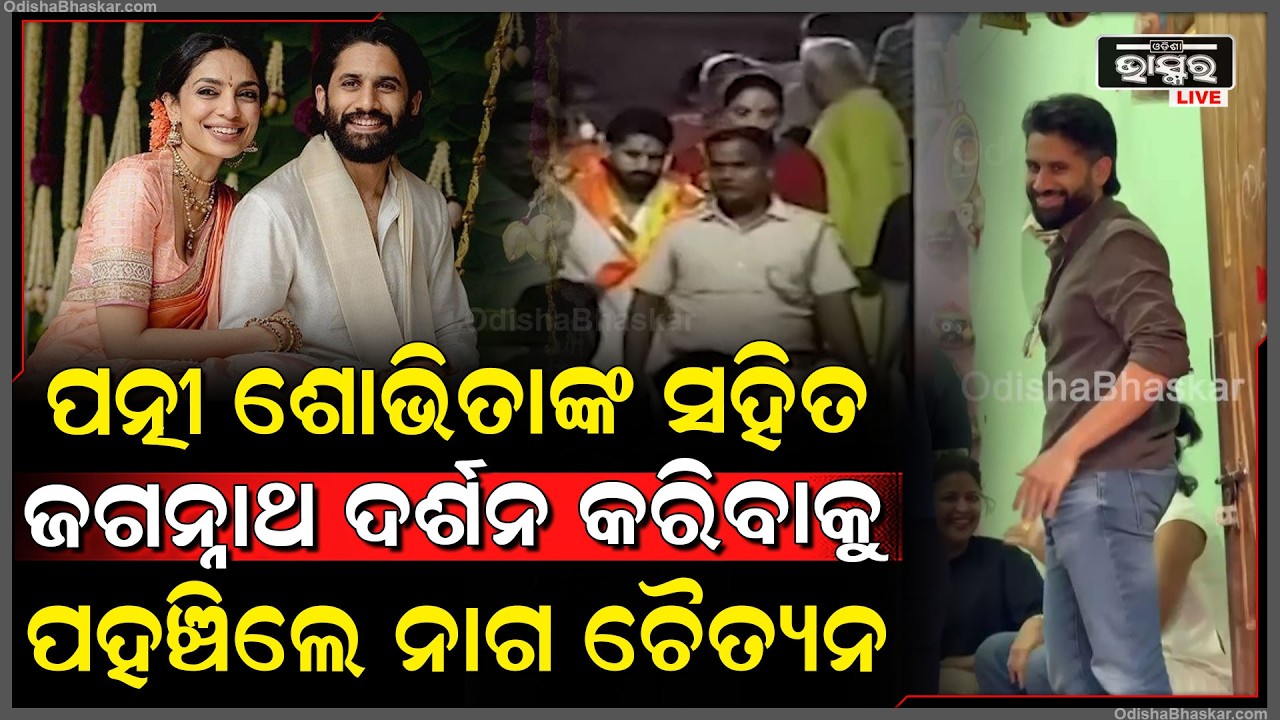 ପତ୍ନୀ ଶୋଭିତାଙ୍କ ସହିତ ଜଗନ୍ନାଥ ଦର୍ଶନ କରିବାକୁ ପୁରୀରେ ପହଞ୍ଚିଲେ ନାଗ ଚୈତ୍ୟନ  Naga and Sobhita in Puri