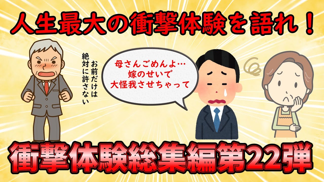 【衝撃体験総集編】今までの人生で一番衝撃的だった出来事を語れ！衝撃体験総集編PART22【修羅場】ゆっくり解説