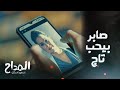 المداح اسطورة العشق الحلقة 24 صابر المداح حب تاج المداح اسطورة العشق الحلقة 24 صابر المداح حب تاج