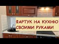 КУХОННЫЙ ФАРТУК ИЗ КЕРАМИЧЕСКОЙ ПЛИТКИ СВОИМИ РУКАМИ