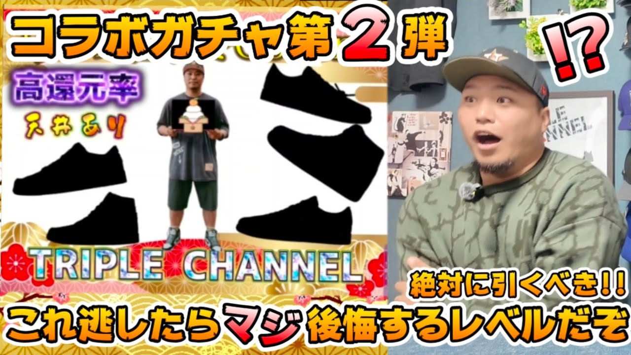 【スニーカーガチャ企画】身から出たサビ？トリチャンコラボ第2弾をテストプレイしたらとんでもない物が入ってた!?