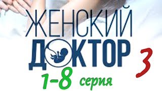 Женский доктор (3 сезон) 1-8 серия / Новые мелодрамы 2017 года #анонс Наше кино Женский доктор (3 сезон) 1-8 серия / Новые мелодрамы 2017 года #анонс Наше кино