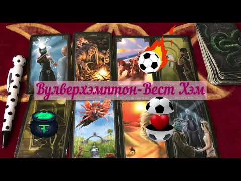 Вулверхэмптон вест хэм