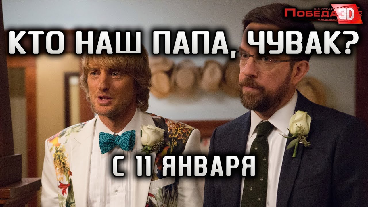 Кто наш папа, чувак? - в Победе с 11 января - YouTube