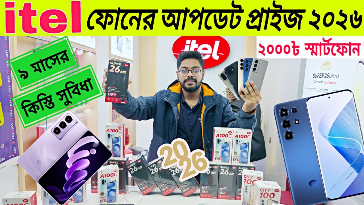 Itel Mobile Phone Price In Bangladesh 2026🔥২০০০৳ হলেই স্মার্টফোন ✅Itel mobile update price 2026