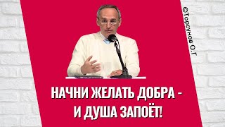 видео: Начни желать добра - и Душа запоёт! Торсунов лекции картинка: Начни желать добра - и Душа запоёт! Торсунов лекции