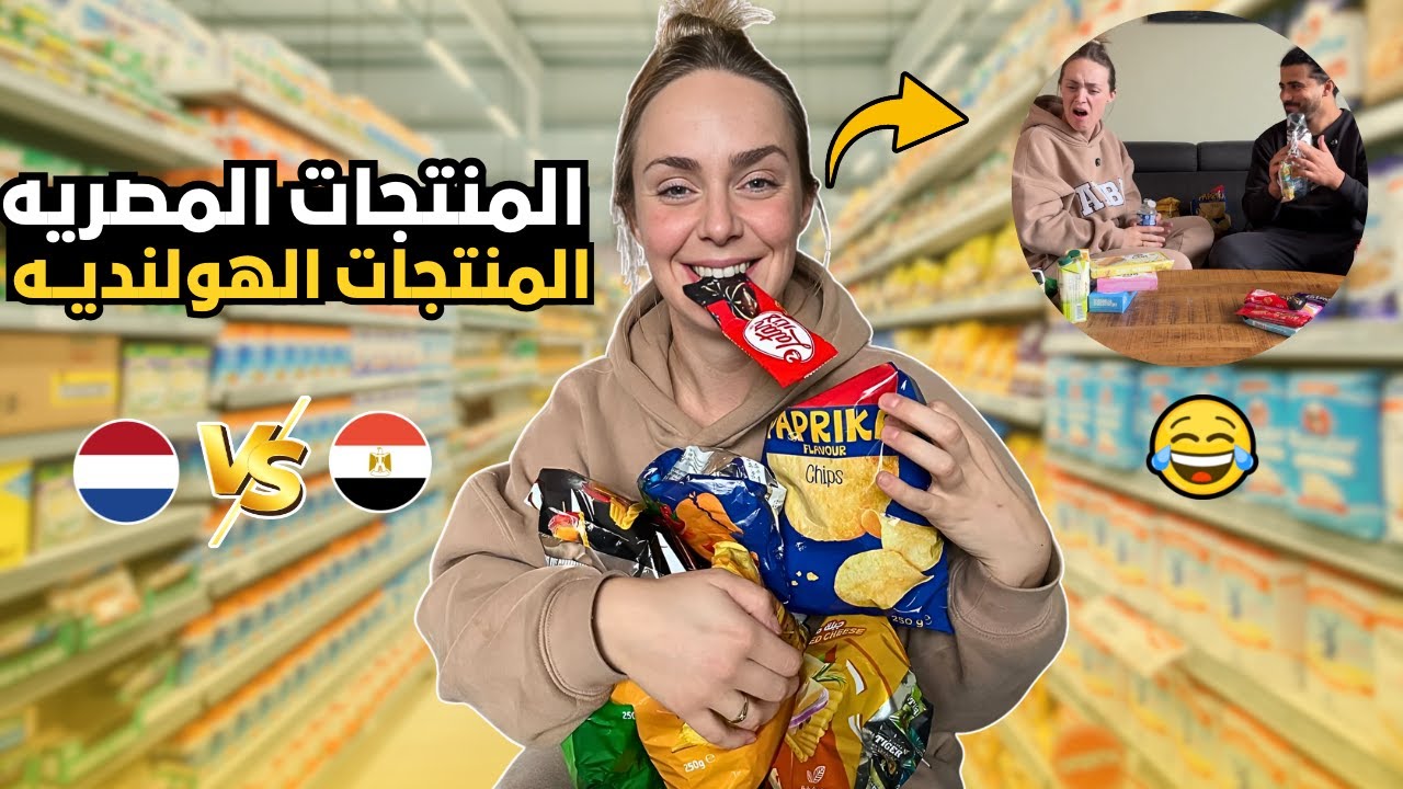 مقارنة المنتجات المصرية ضد المنتجات الهولندية | اي الافضل !