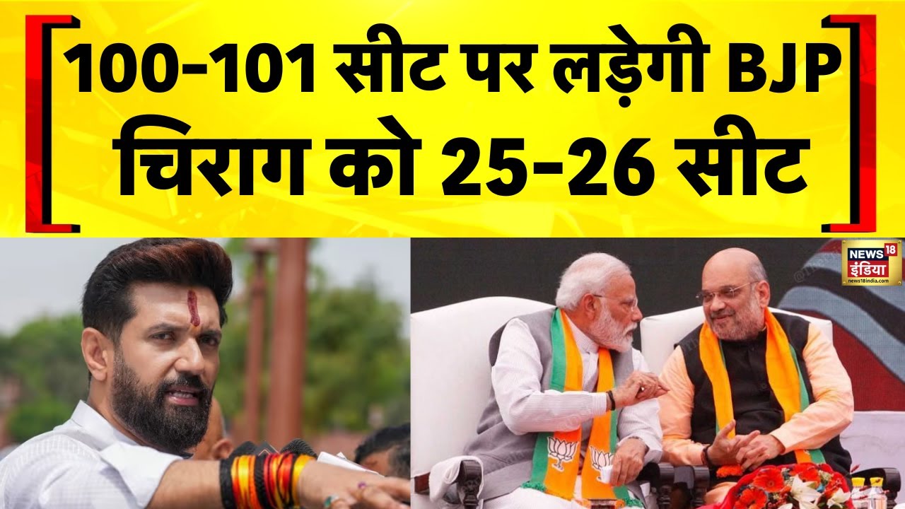 Bihar Election 2025 में NDA में सीट फॉर्मुला तैयार | BJP | JDU | Chirag Paswan | Nitish Kumar