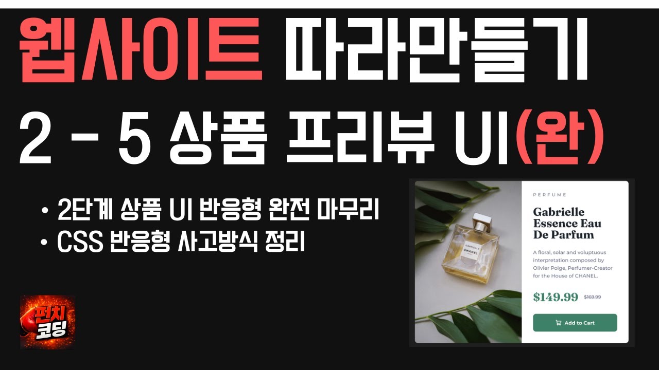 웹사이트 따라만들기 2-5 | CSS 반응형 완성하기 (미디어쿼리 · Flex 방향 전환 · overflow 해결)