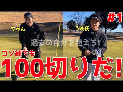 【コソ練中でも100切りだ! ＃１】アベレージ100切れない人達が全力で100切りに挑む！コソ練中でもドライバーで スライス！アプローチでダフリも当たり前！試行錯誤ラウンドだ！　東ノ宮カントリークラブ
