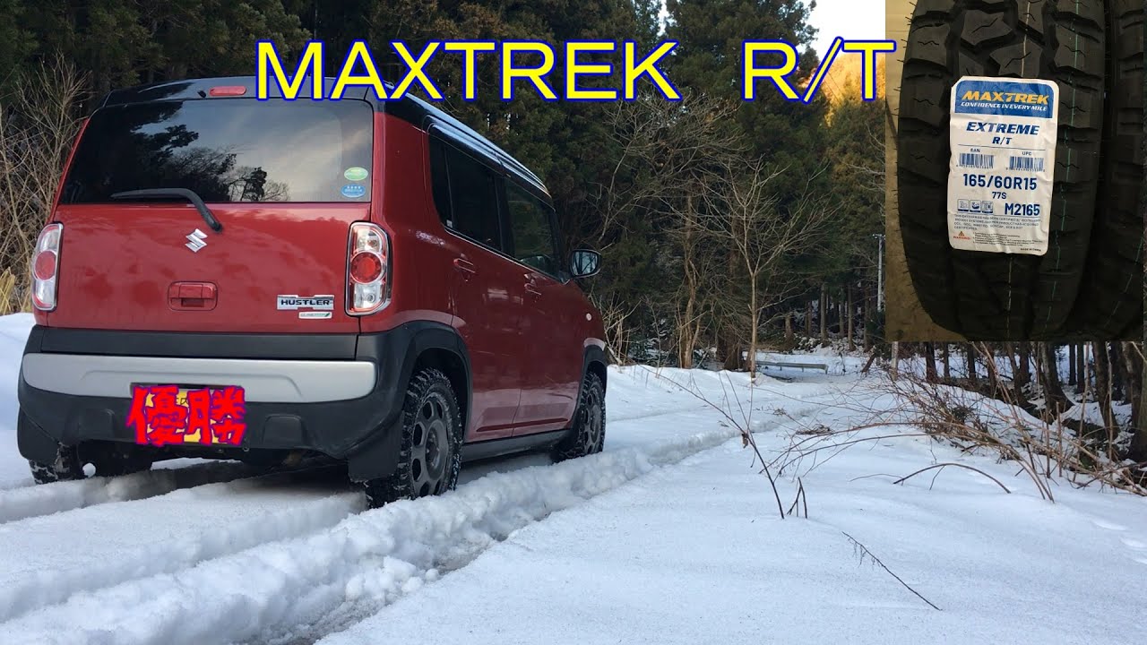 MAXTREK EXTREME R/T M+S 履かせて雪道走行検証 165/60R15 ハスラー