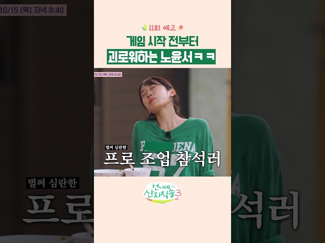 [예고] 돌아온 복불복이 싫은 노윤서 ㅋㅋ #언니네산지직송3
