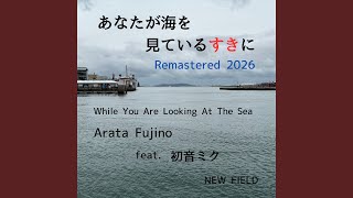 あなたが海を見ているすきに (feat. 初音ミク) [2026 Remastered]