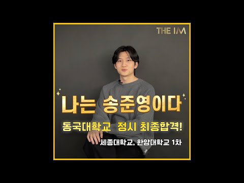 [THE IM 연기학원 1기] 동국대학교 최종합격 송준영