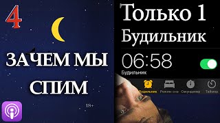 🎙第21 Сколько можно прожить без сна? Зачем мы спим (часть 4)