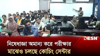 নষধজঞর মঝও ক হচছ কচ সনটর? Coaching Center News Desh Tv