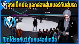 ลุงแม็คประมูลกล่องสุ่มรถกับสุ่มเบอร์ เปิดได้รถกบ2กับกบ4อย่างเกลือ! | GTA V | FML EP.6491