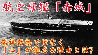 【空母 赤城】元々は空母じゃなかった!? 意外な建造理由とは？|乗りものチャンネル