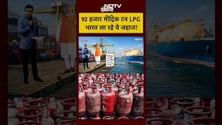 Syed Suhail | 92 हजार मीट्रिक टन LPG भारत ला रहे ये जहाज! | #shorts #ytshorts #lpgcylinder