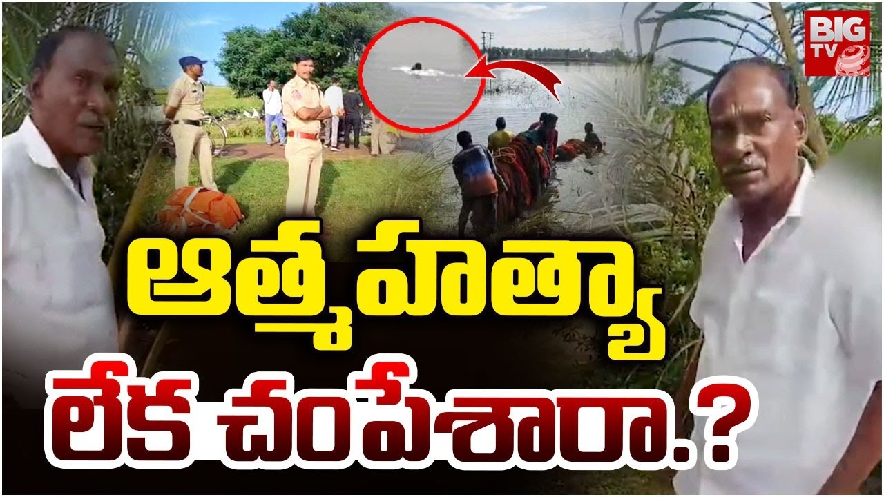 ఆత్మహత్యా లేక చంపేశారా.? | Tuni Minor Girl Incident Accused | BIG TV East Godavari
