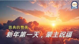Download Lagu 恩典的赞美  |   2026 新年第一天，蒙主祝福，满怀感恩与盼望迎接新的一年    🎵🎵🎶🙏🌟 MP3